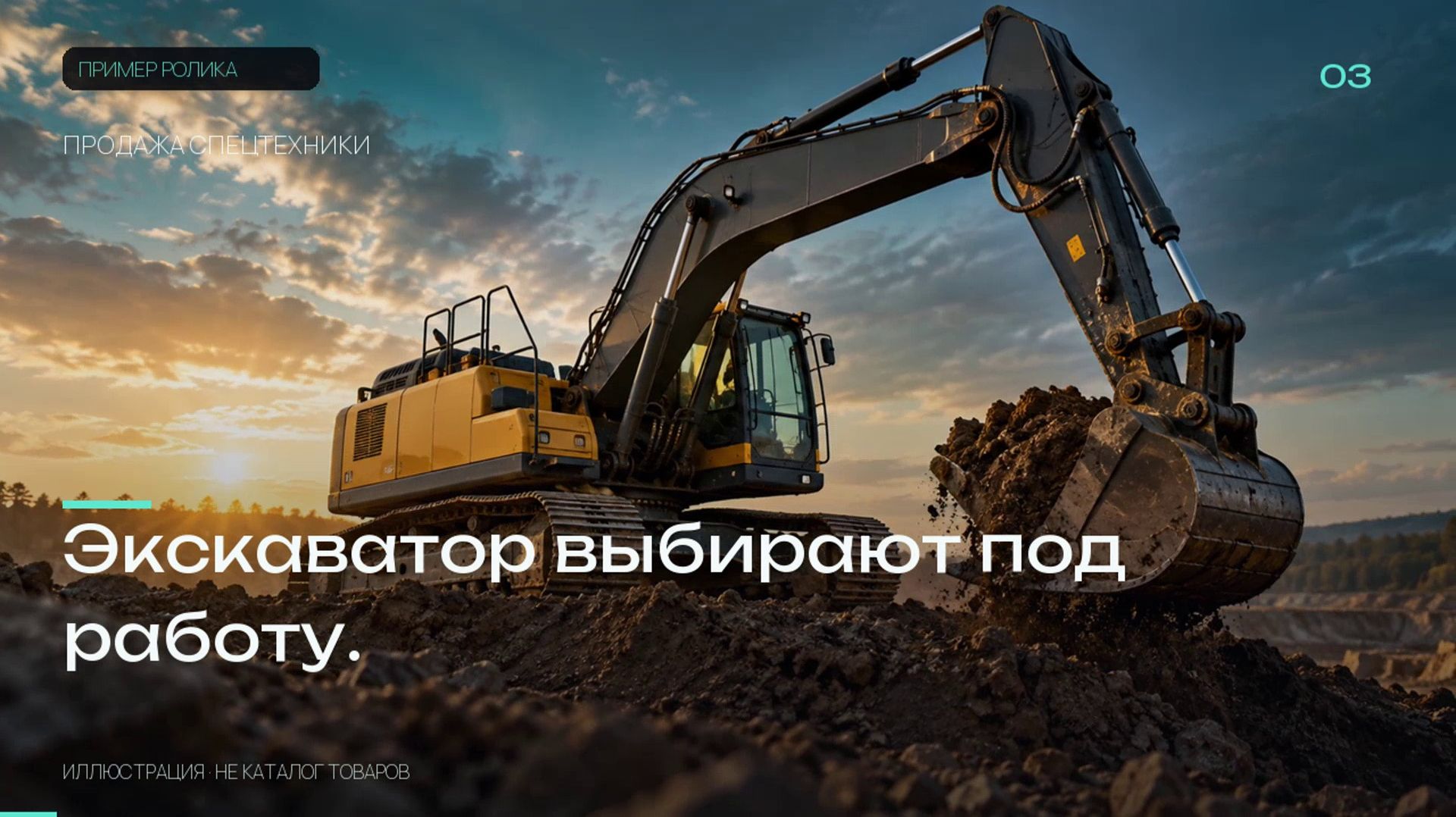 Экскаватор для площадки | Пример ролика для продажи спецтехники
