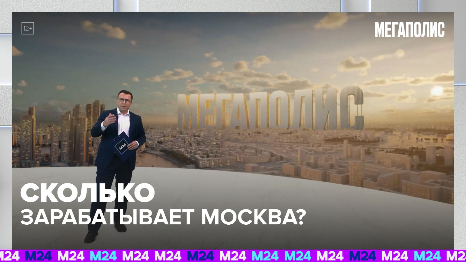 Сколько зарабатывает Москва и на что тратит деньги | Мегаполис с Дмитрием Щугоревым