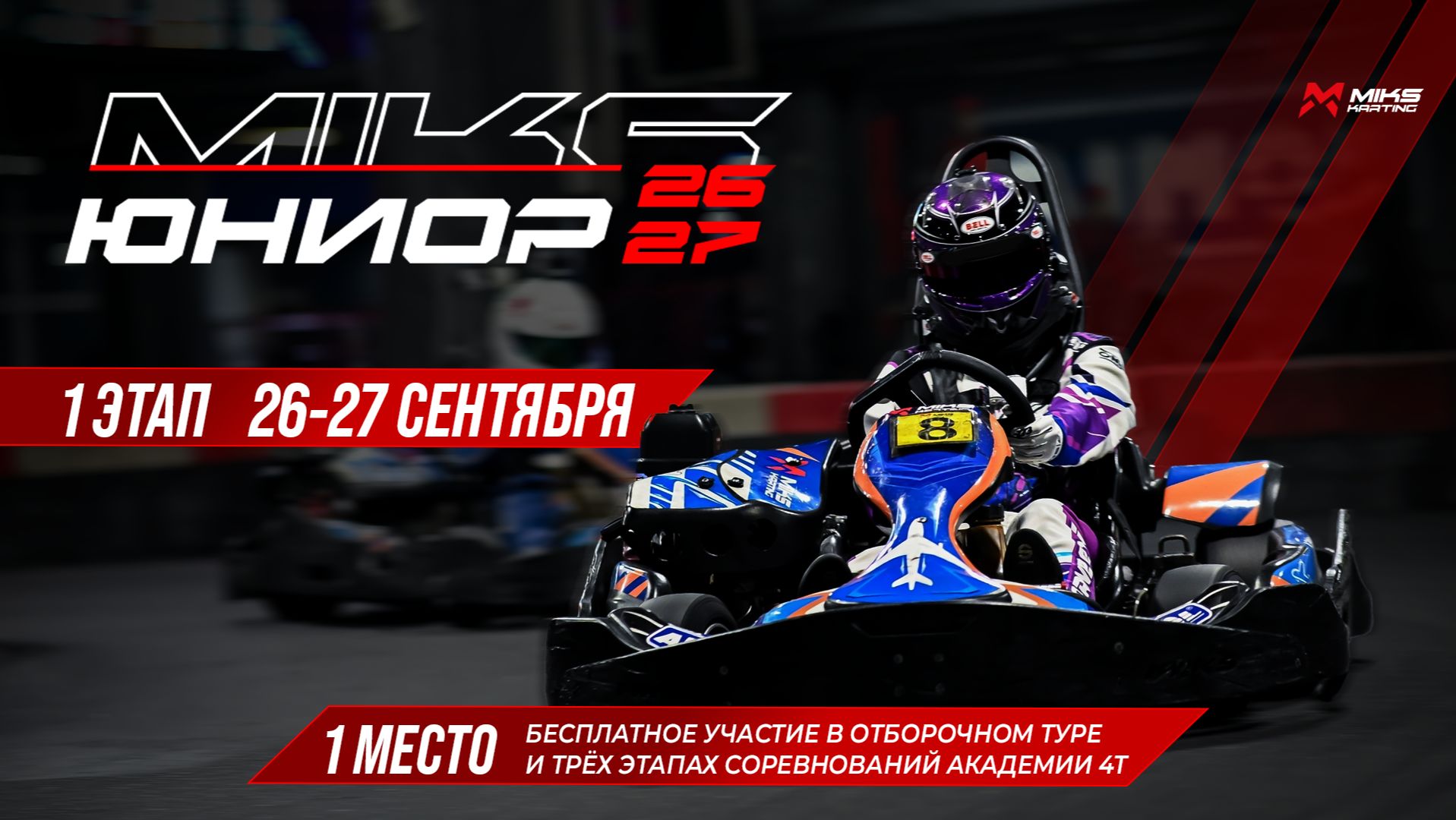 МИКС ЮНИОР 1 этап. 26.09.26 (Микро, Мини)