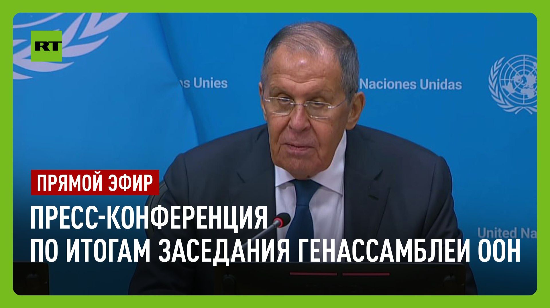 Пресс-конференция Лаврова по итогам заседания Генассамблеи ООН