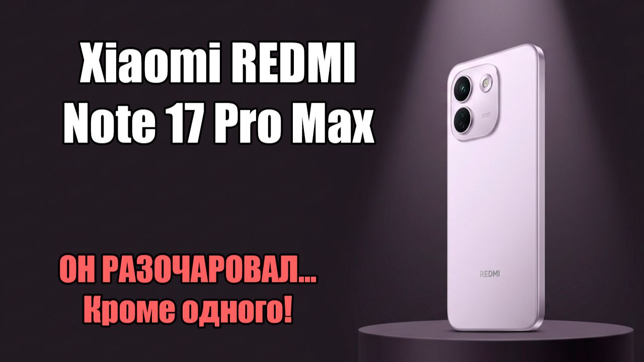 Технический обзор Xiaomi REDMI Note 17 Pro Max.  Без пафоса, только сухие цифры.