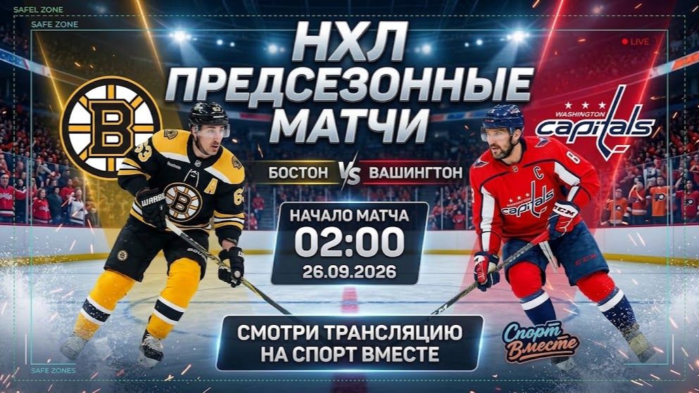 Бостон — Вашингтон Хоккей НХЛ. Предсезонные матчи Прямая Трансляция