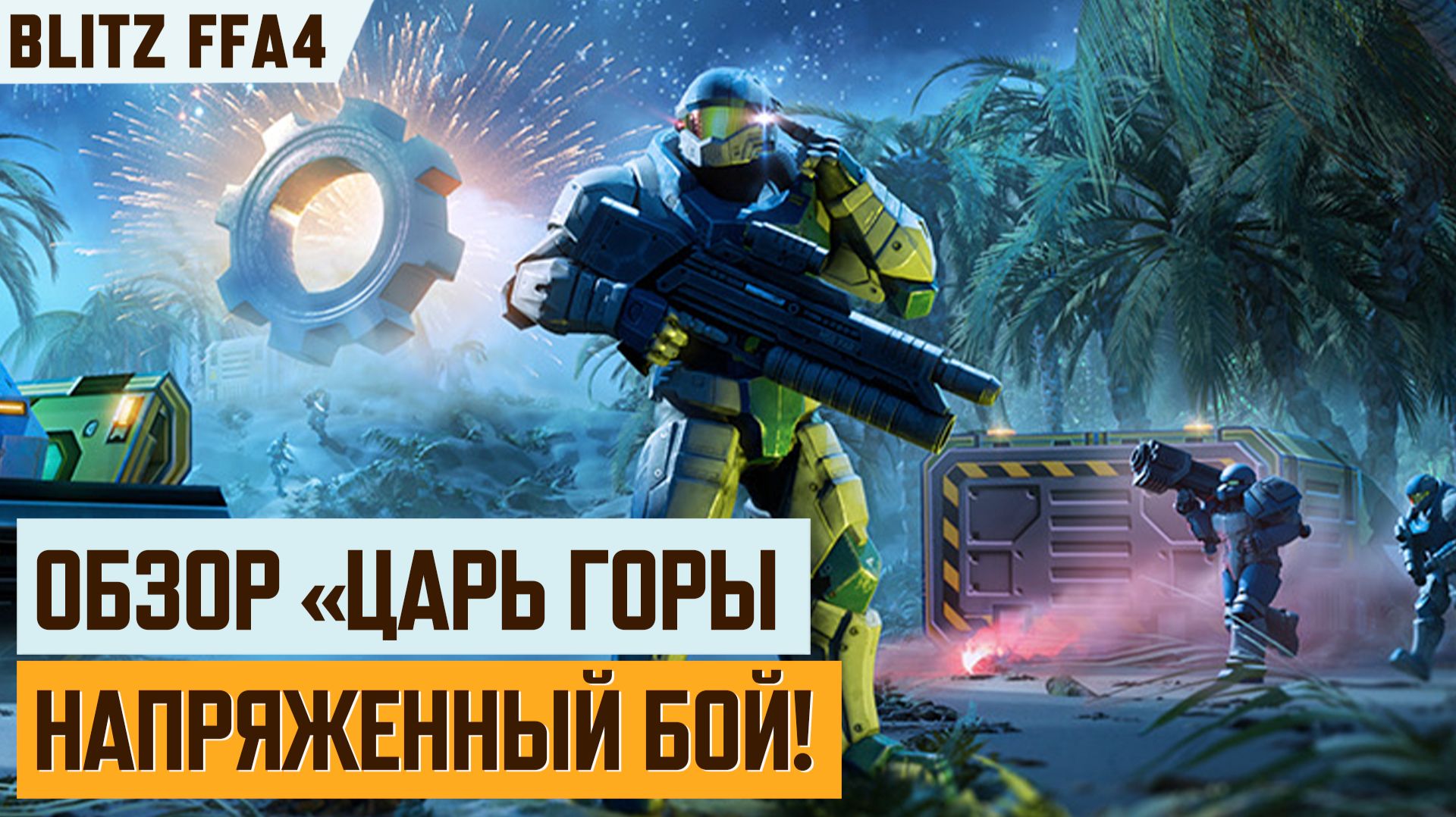 ИГРОКИ СТРАДАЛИ — Обзор сложнейшего блиц-турнира FFA4 «Царь горы» в Арт оф вар 3