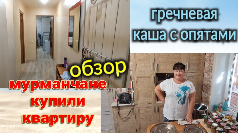 Купили на юге квартиру - Обзор. Готовлю гречневую кашу с опятами и курицей в автоклаве. Ейск.