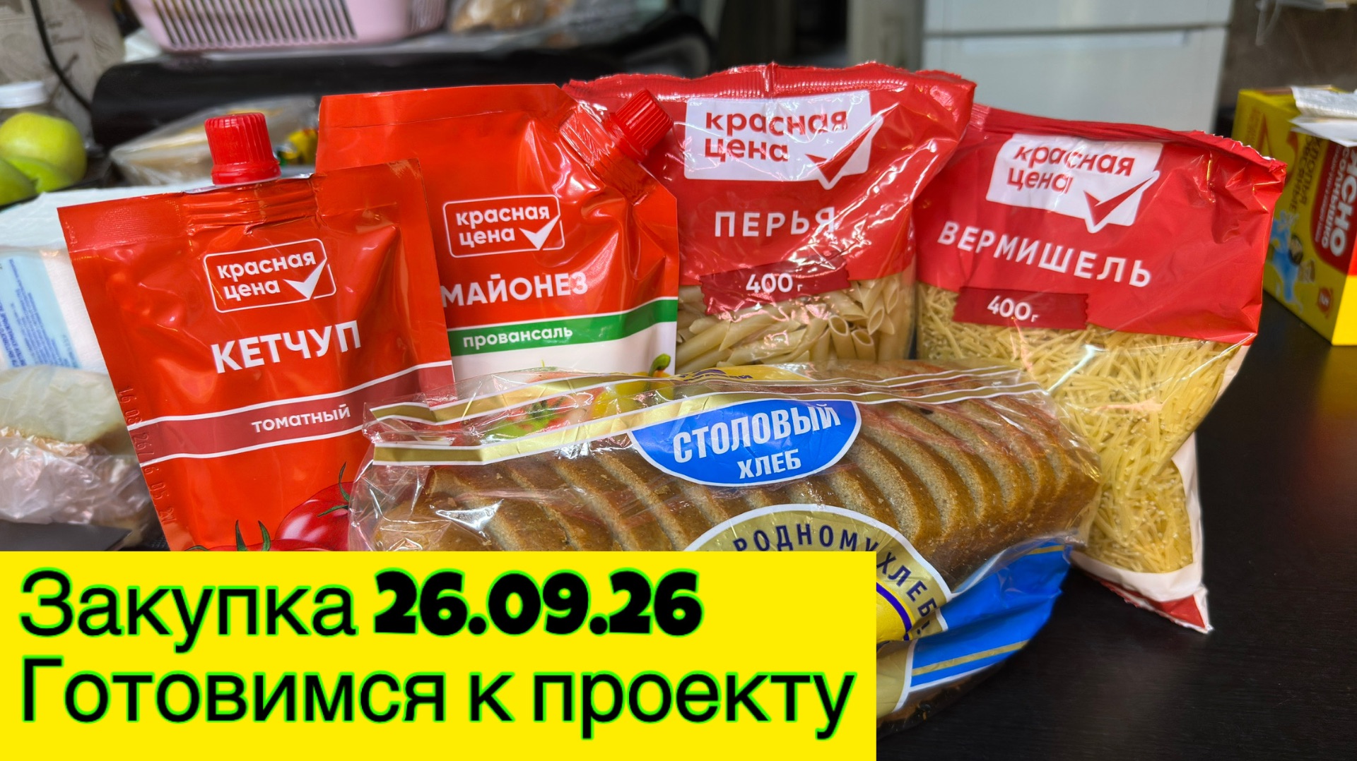 Закупка от 26.09.26 подготовка к проекту