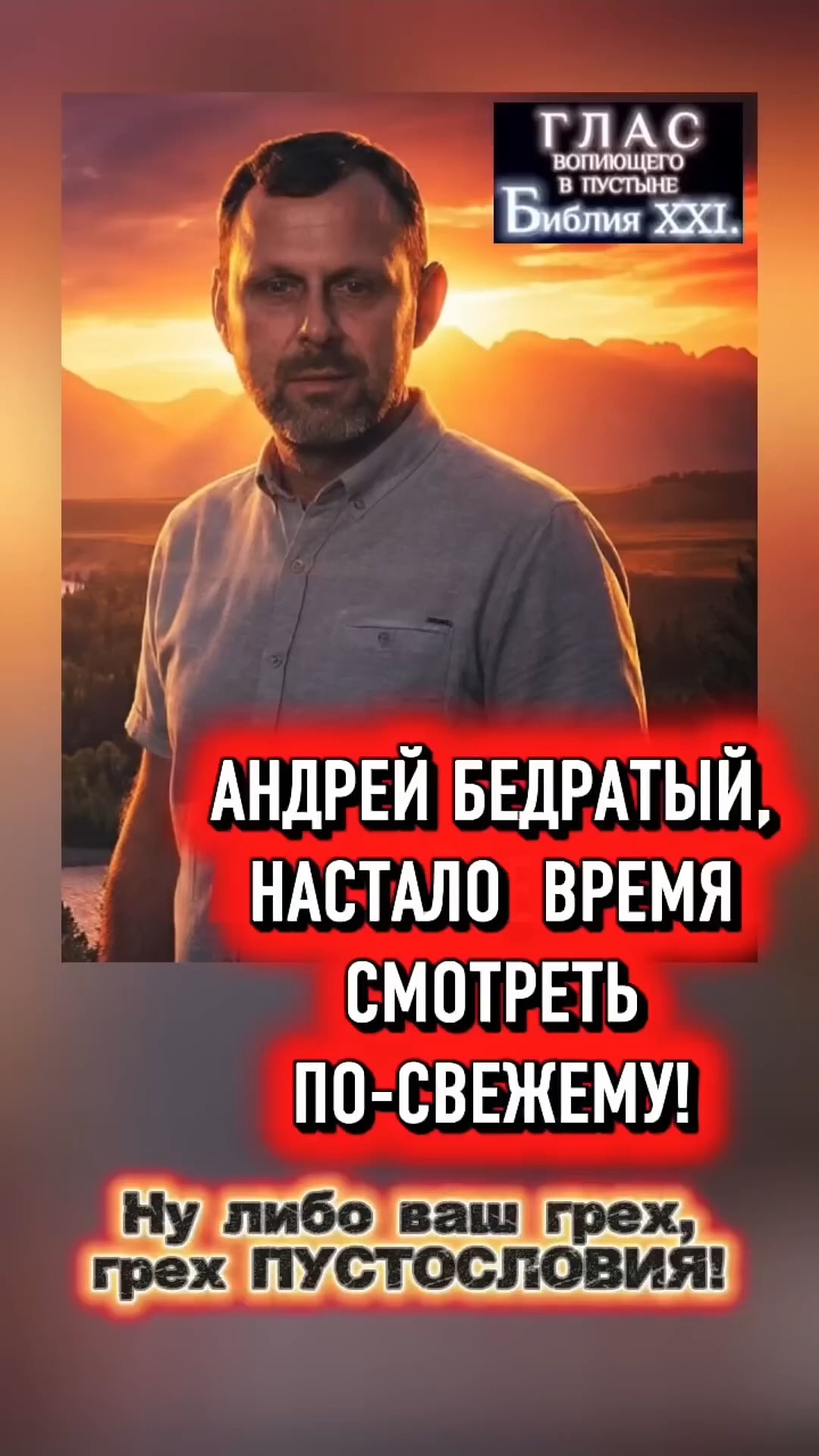 Андрей Бедратый, Дима Черноусов, Сложных текстов нет, Феликс Понятовский, канал Надия Vs БОЖИЙ ГЛАС