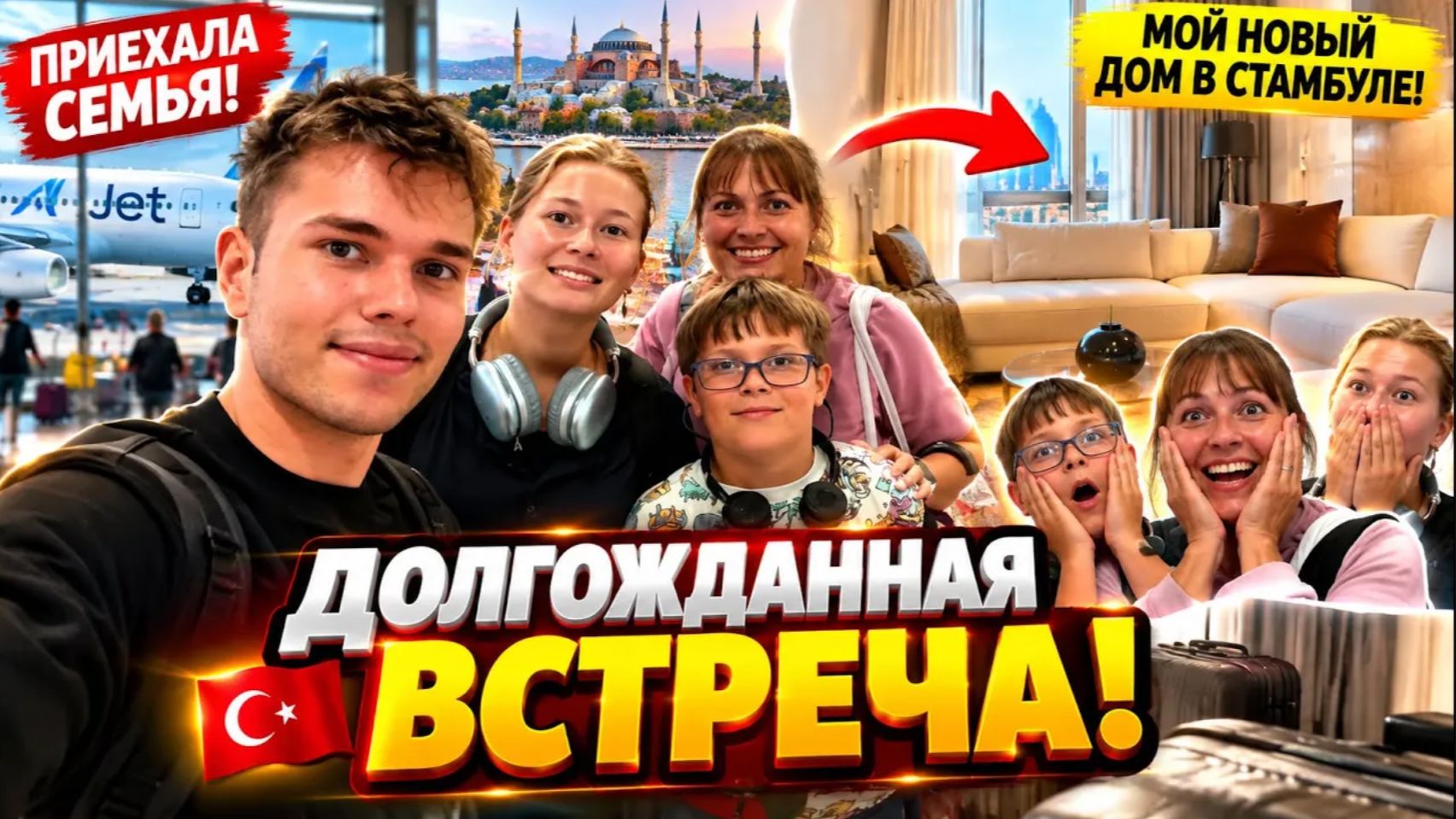 СЕМЬЯ НАКОНЕЦ ПРИЕХАЛА! 😱 ПЕРВАЯ РЕАКЦИЯ НА МОЮ КВАРТИРУ В СТАМБУЛЕ