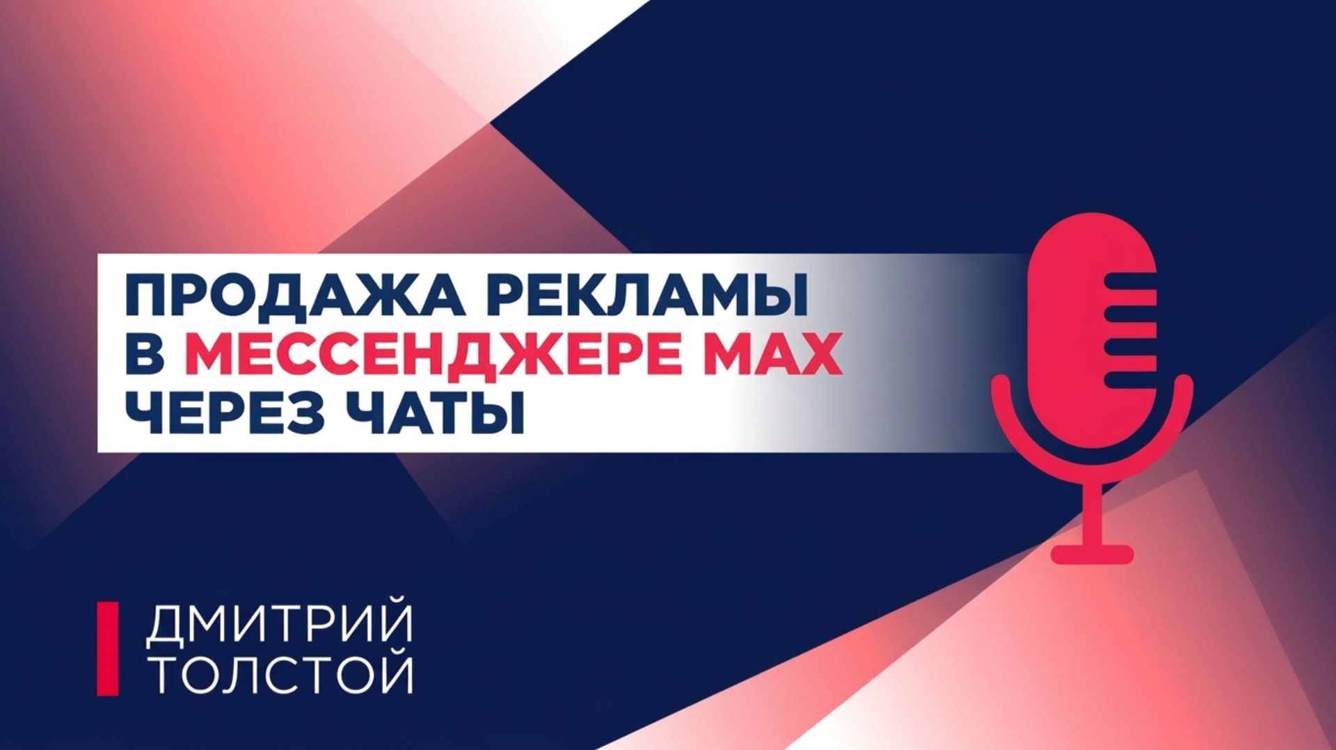 Подкаст: продажа рекламы в мессенджере Max через коммерческие чаты