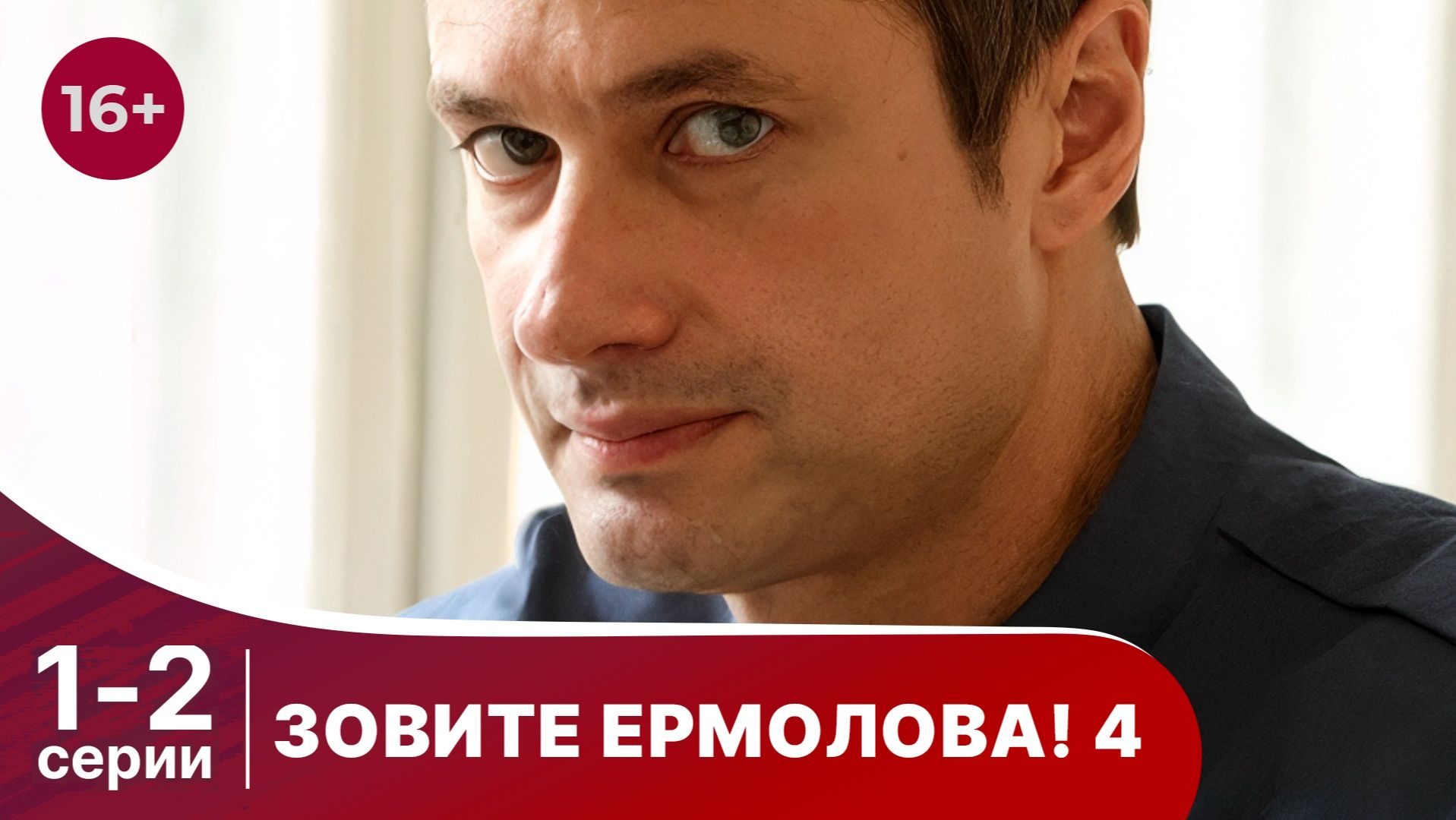 Зовите Ермолова. 4  сезон. Серии 1 и 2. Драма. Смотреть онлайн в хорошем качестве