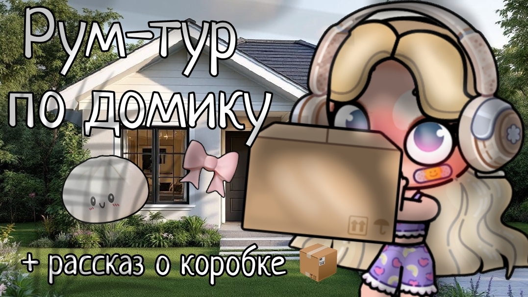 рум турчик по домику 🏠 🩹