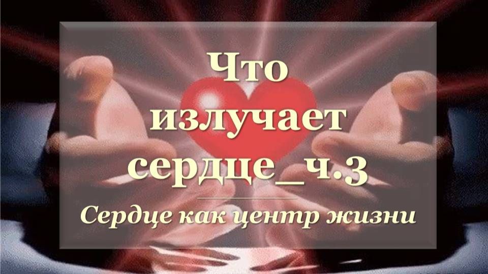 Что излучает сердце_ч3  Сердце как центр жизни