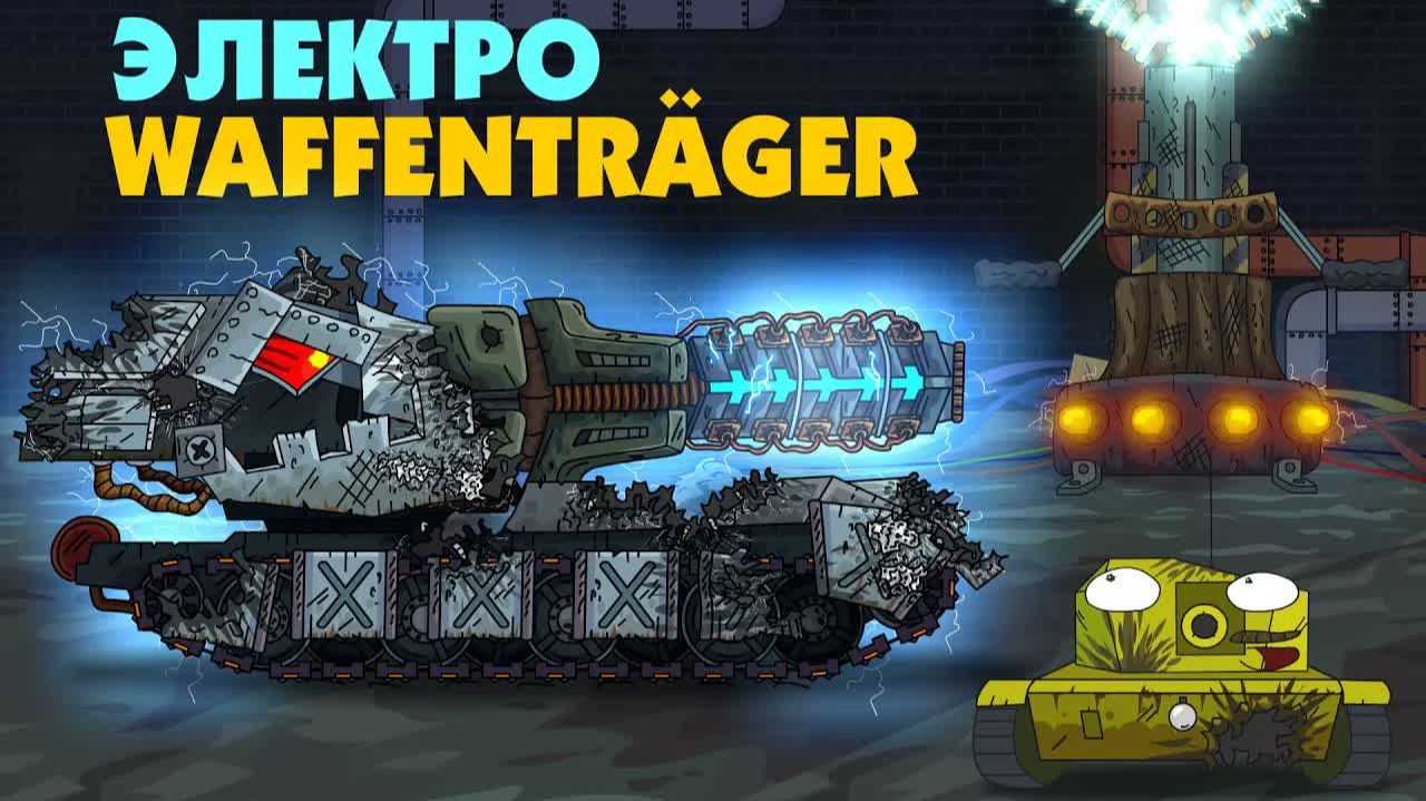 Электро Монстр Waffentrager на E-100 — Мультфильмы о танках