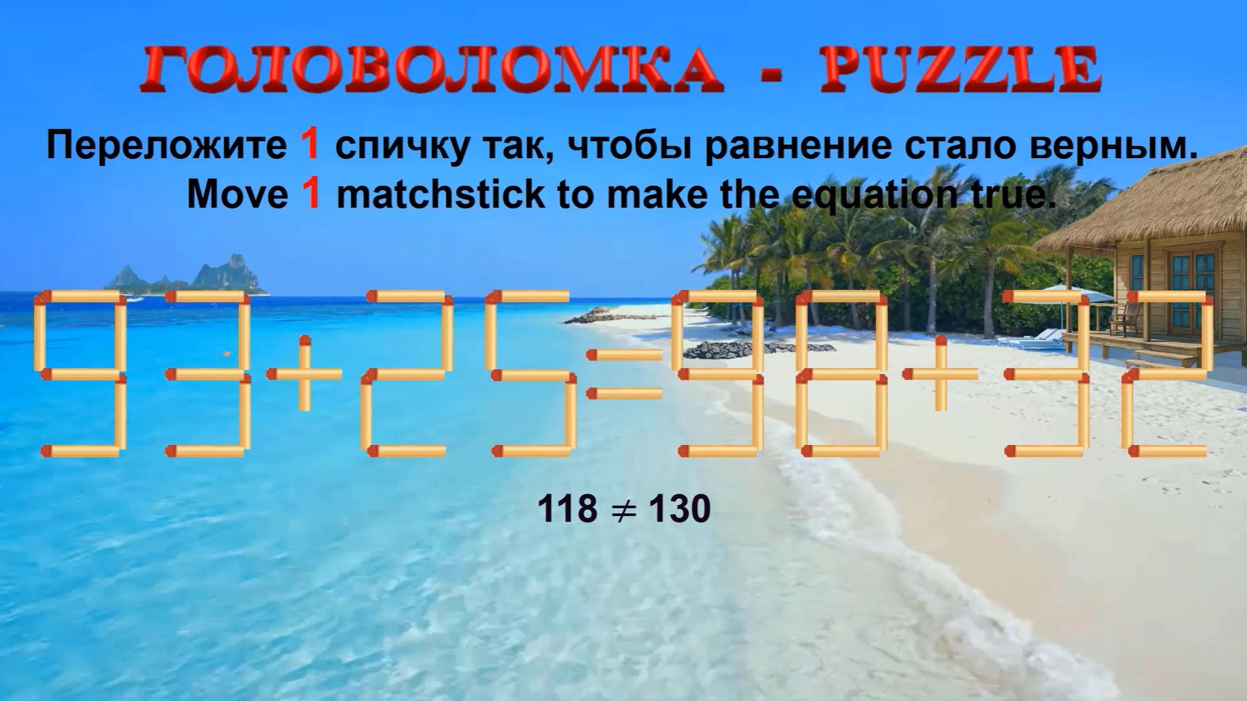ГОЛОВОЛОМКА – PUZZLE. Спичка. 93+25=98+32, 34+28≠26+32, 92+26≠88+22, 30+25≠23+39