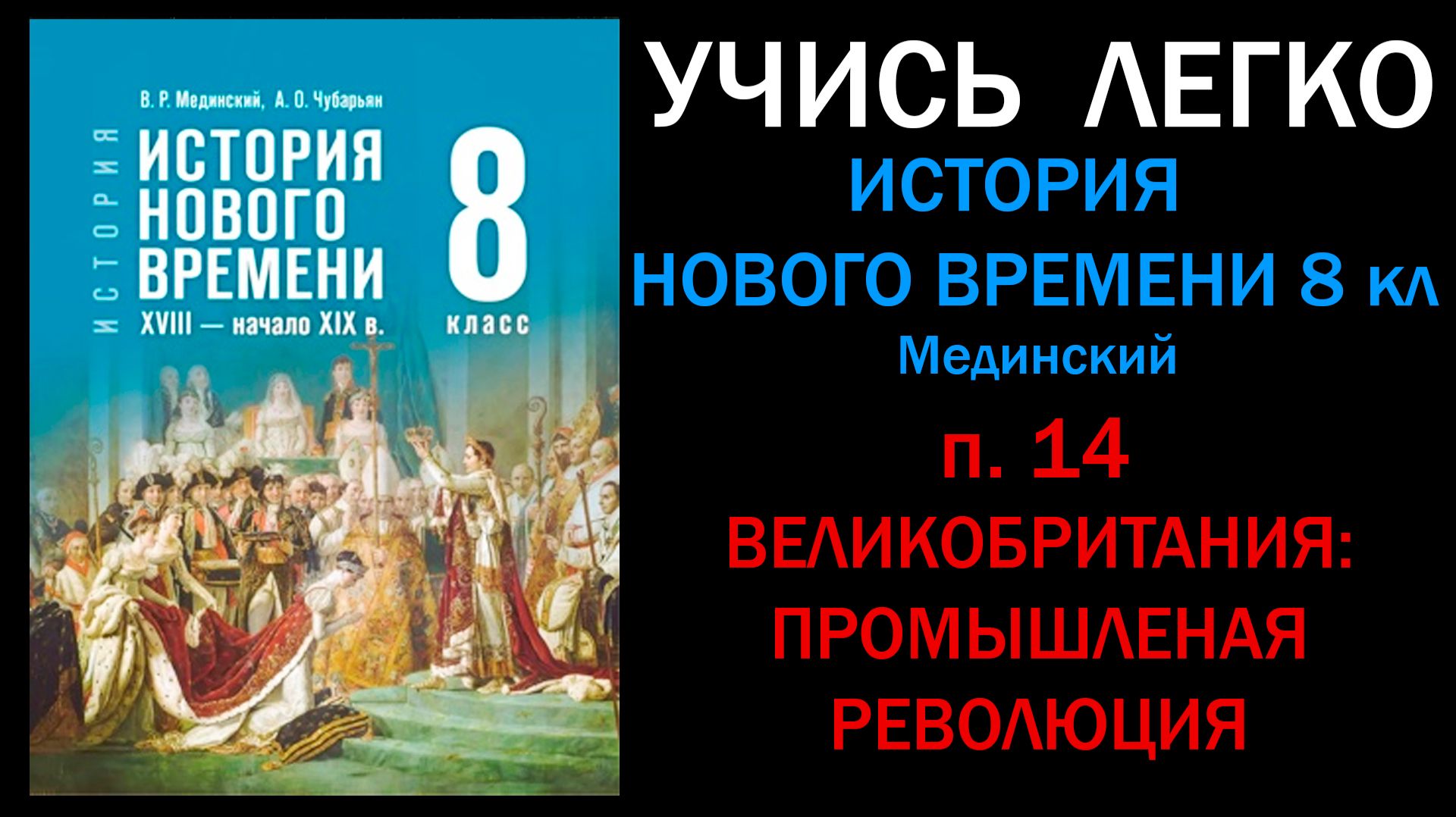 История Нового времени 8 класс Мединский. Параграф 14. Великобритания. Промышленная революция. Слуша