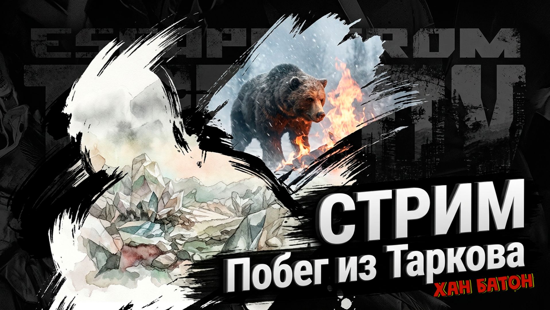 26.09.2026 | Стрим по игре Побег из Таркова | Stream Escape From Tarkov | ХАН БАТОН XAH 6ATOH
