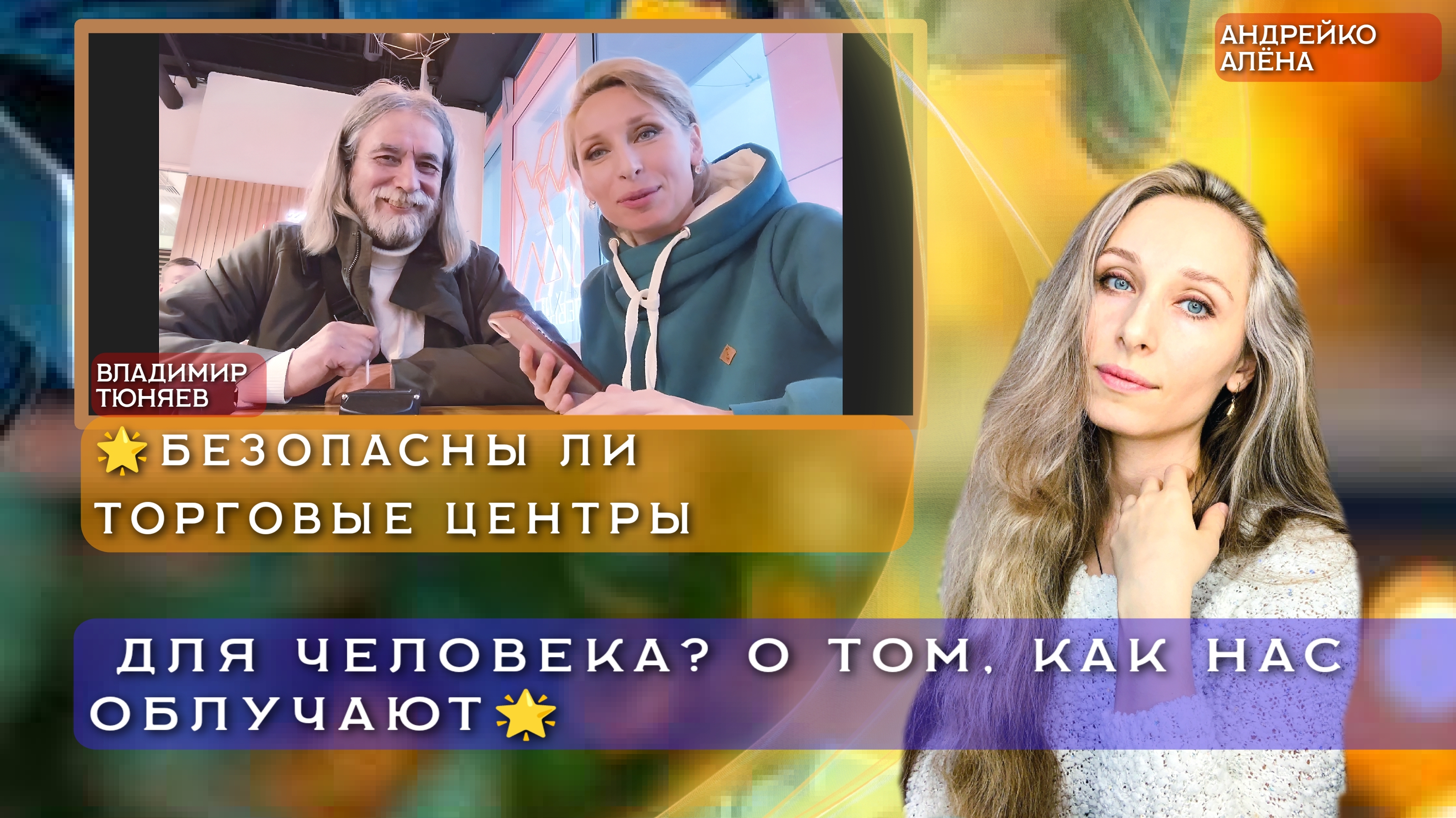 🌟БЕЗОПАСНЫ ЛИ ТОРГОВЫЕ ЦЕНТРЫ ДЛЯ ЧЕЛОВЕКА? О ТОМ, КАК НАС ОБЛУЧАЮТ🌟
