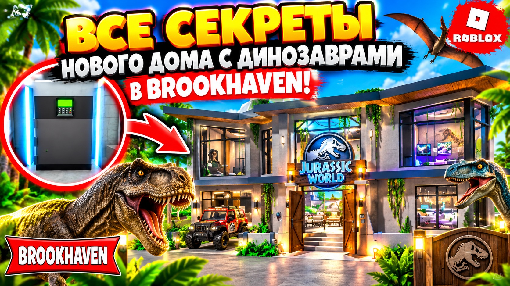 🦖 ВСЕ СЕКРЕТЫ НОВОГО ДОМА с ДИНОЗАВРАМИ в BROOKHAVEN! 😱 | в ROBLOX