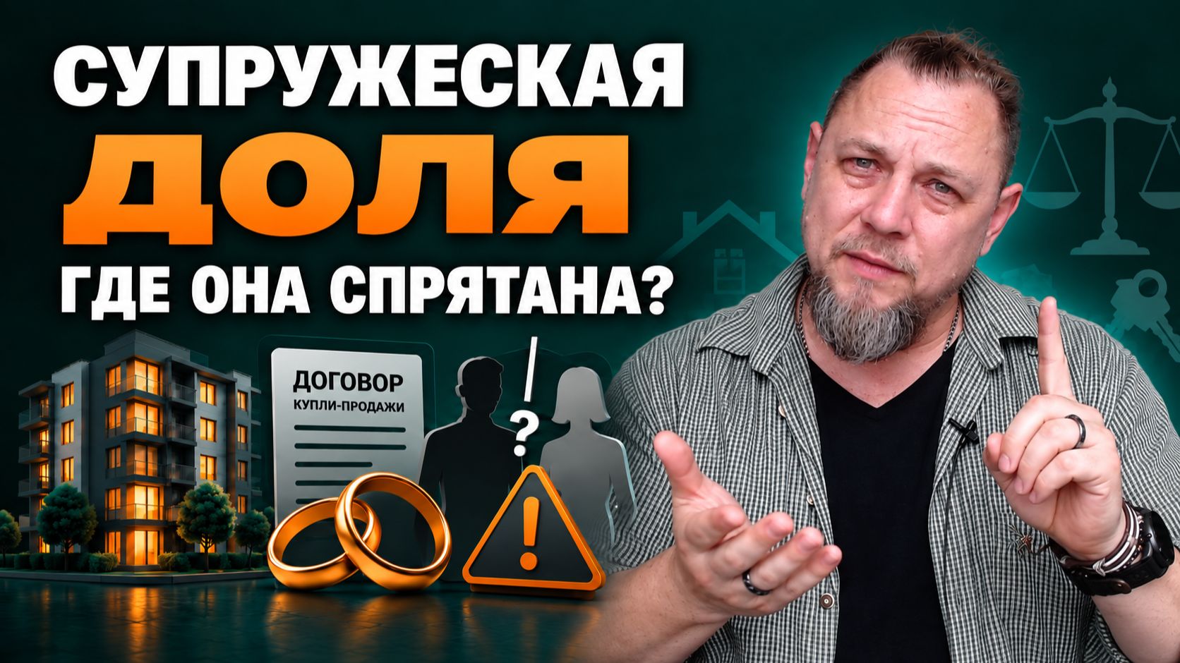 Скрытая супружеская доля: что проверить при покупке квартиры