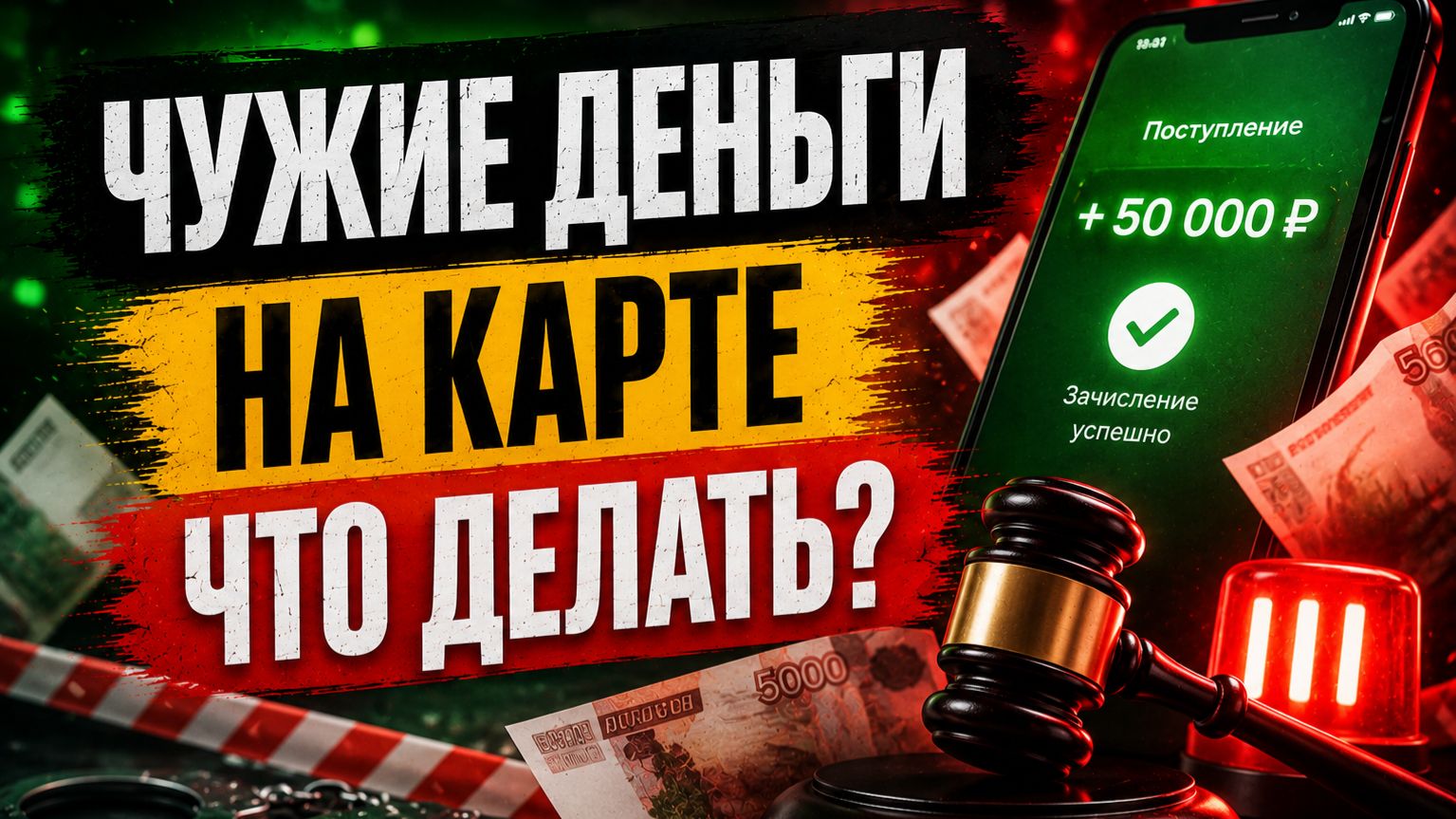 На карту пришли чужие деньги - что делать по закону и когда грозит уголовная ответственность