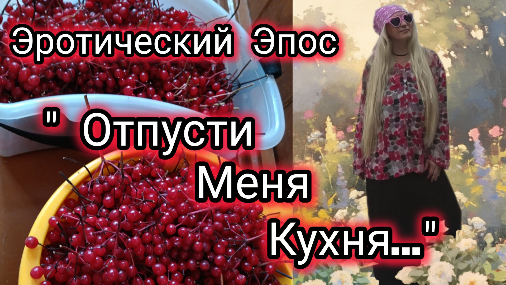 ☘️Раба Любви Своей Кухни! Изменить! Изменить Ситуацию, Вот чего хочется в данный момент!🌿