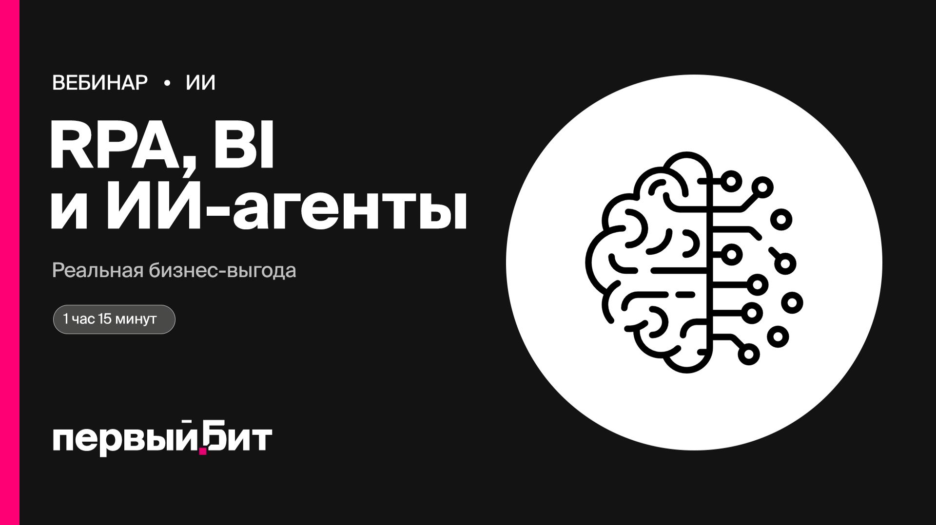 RPA, BI и ИИ-агенты: как не запутаться и получить бизнес-выгоду | Первый Бит
