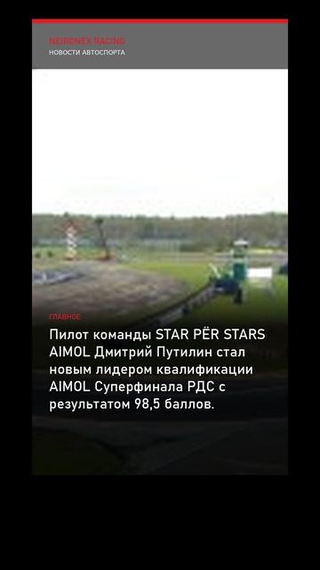 AIMOL Суперфинал РДС: Дмитрий Путилин — новый лидер квалификации