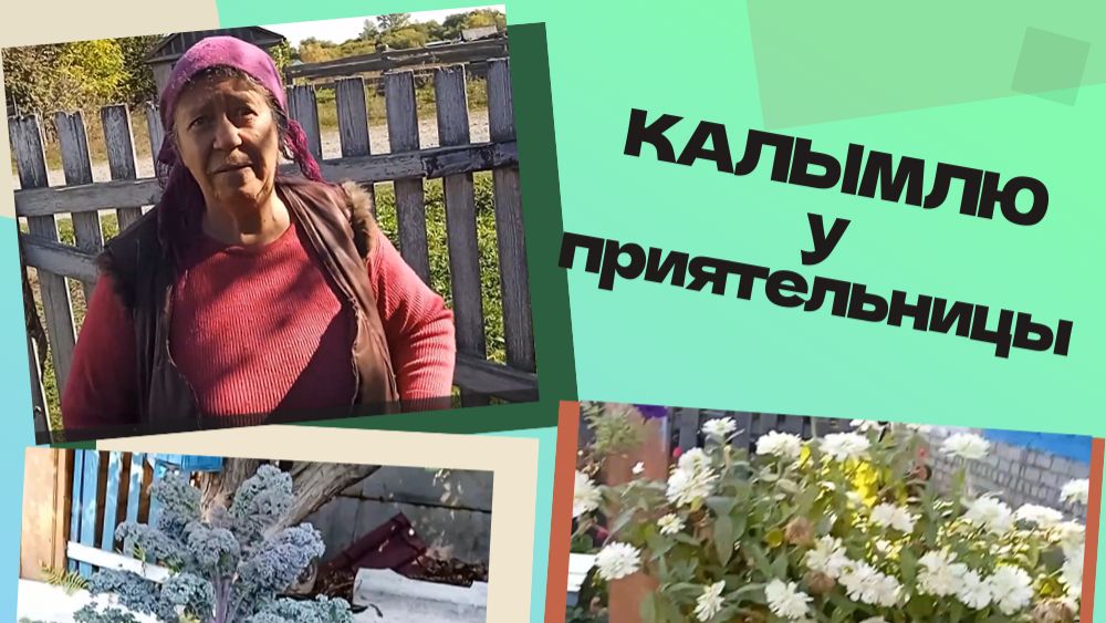 Калымлю у приятельницы