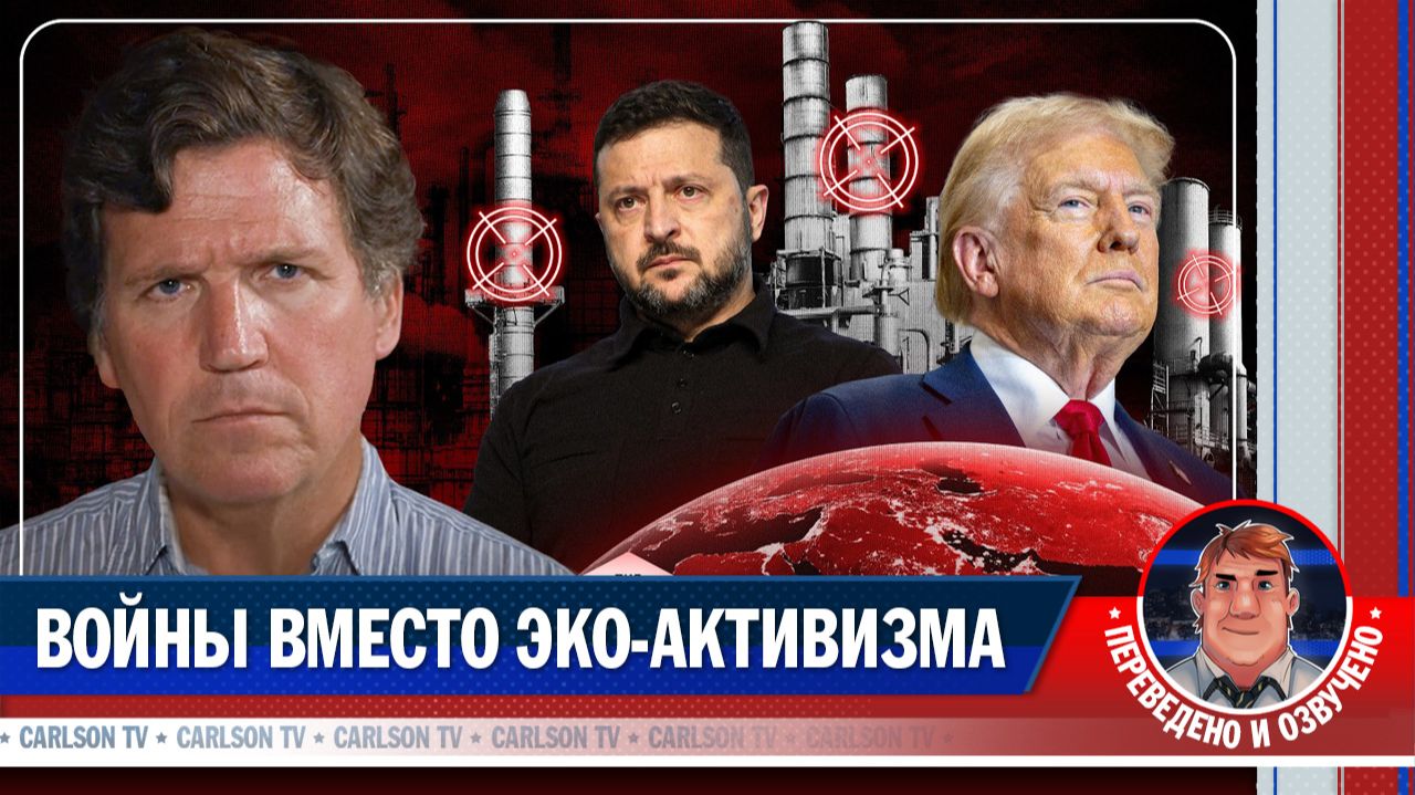 Куда делась экологическая истерия? [КарлсонТВ]