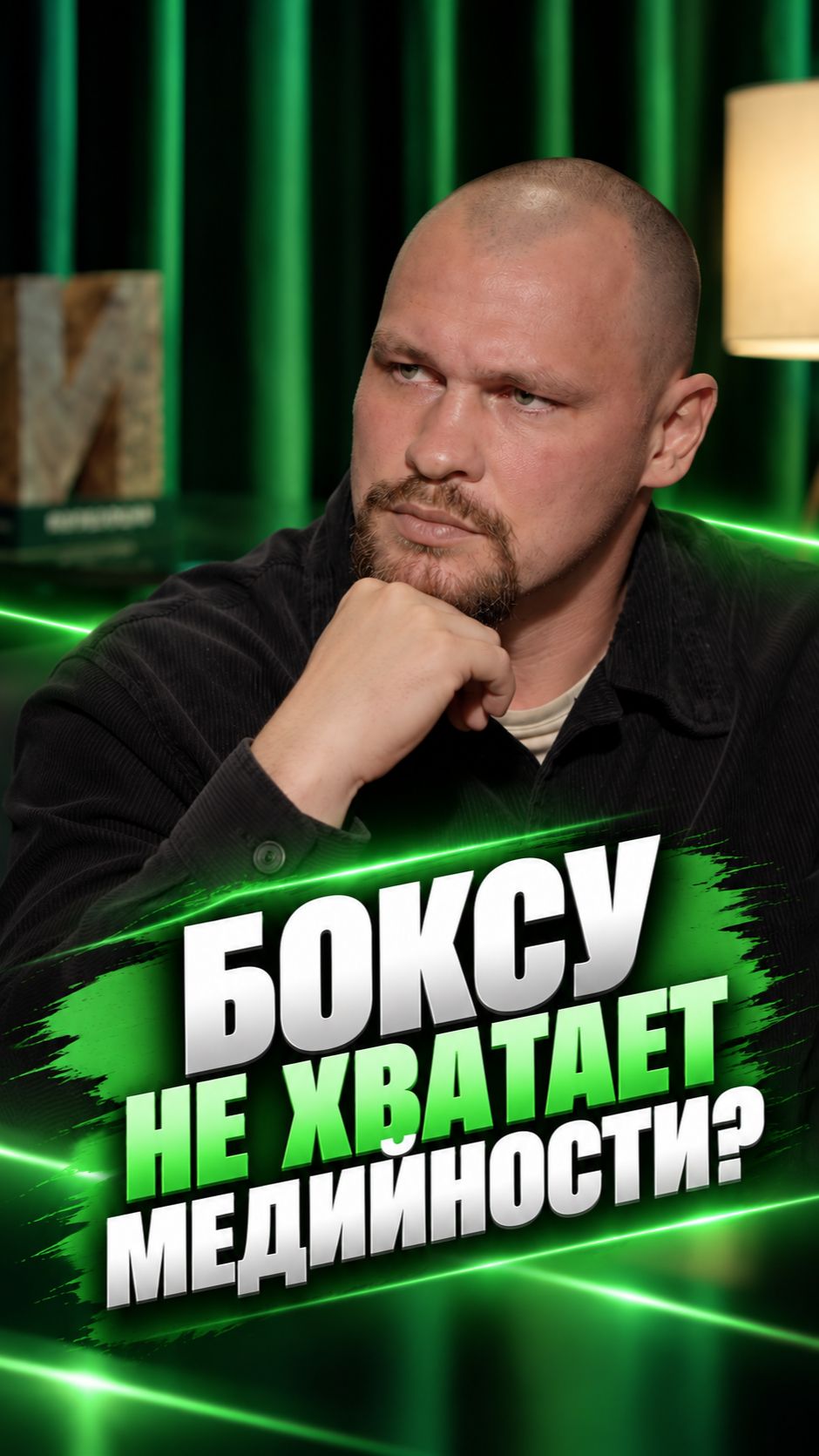 Боксу не хватает медийности?
