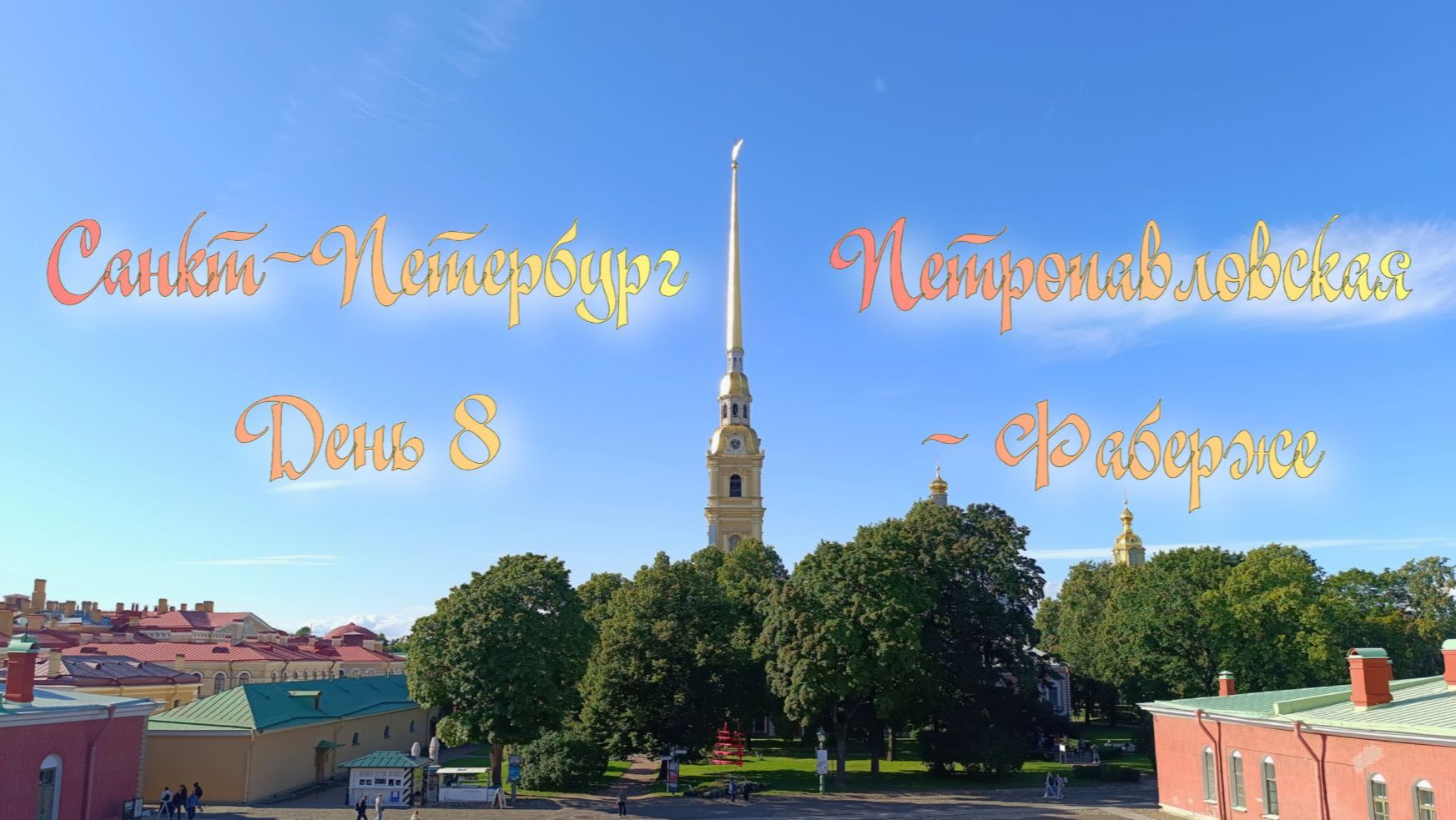 Санкт-Петербург. 2025