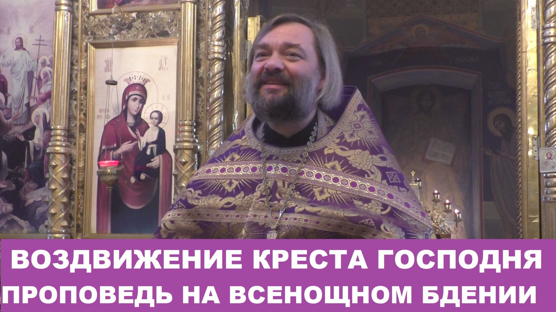 Воздвижение Креста Господня. Проповедь на Всенощном бдении. Священник Валерий Сосковец