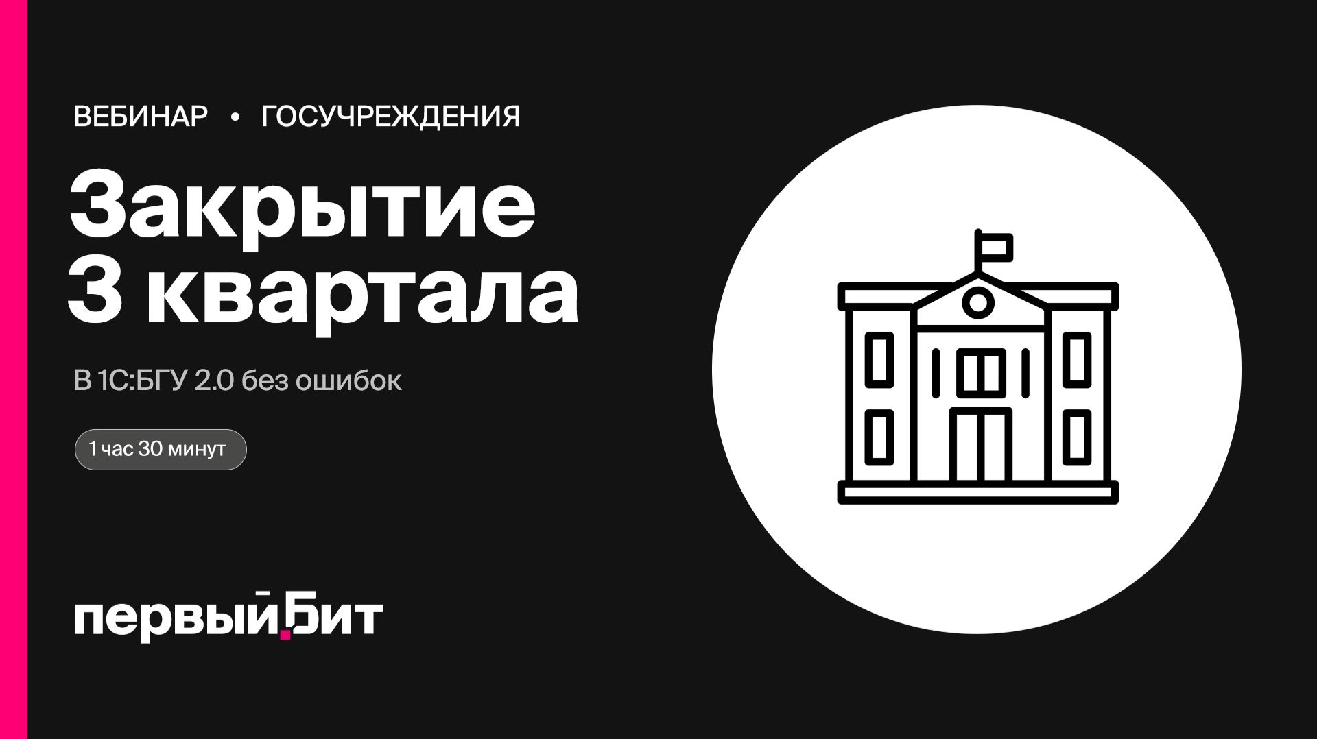 Закрытие третьего квартала в 1С:БГУ 2.0 без ошибок | Первый Бит