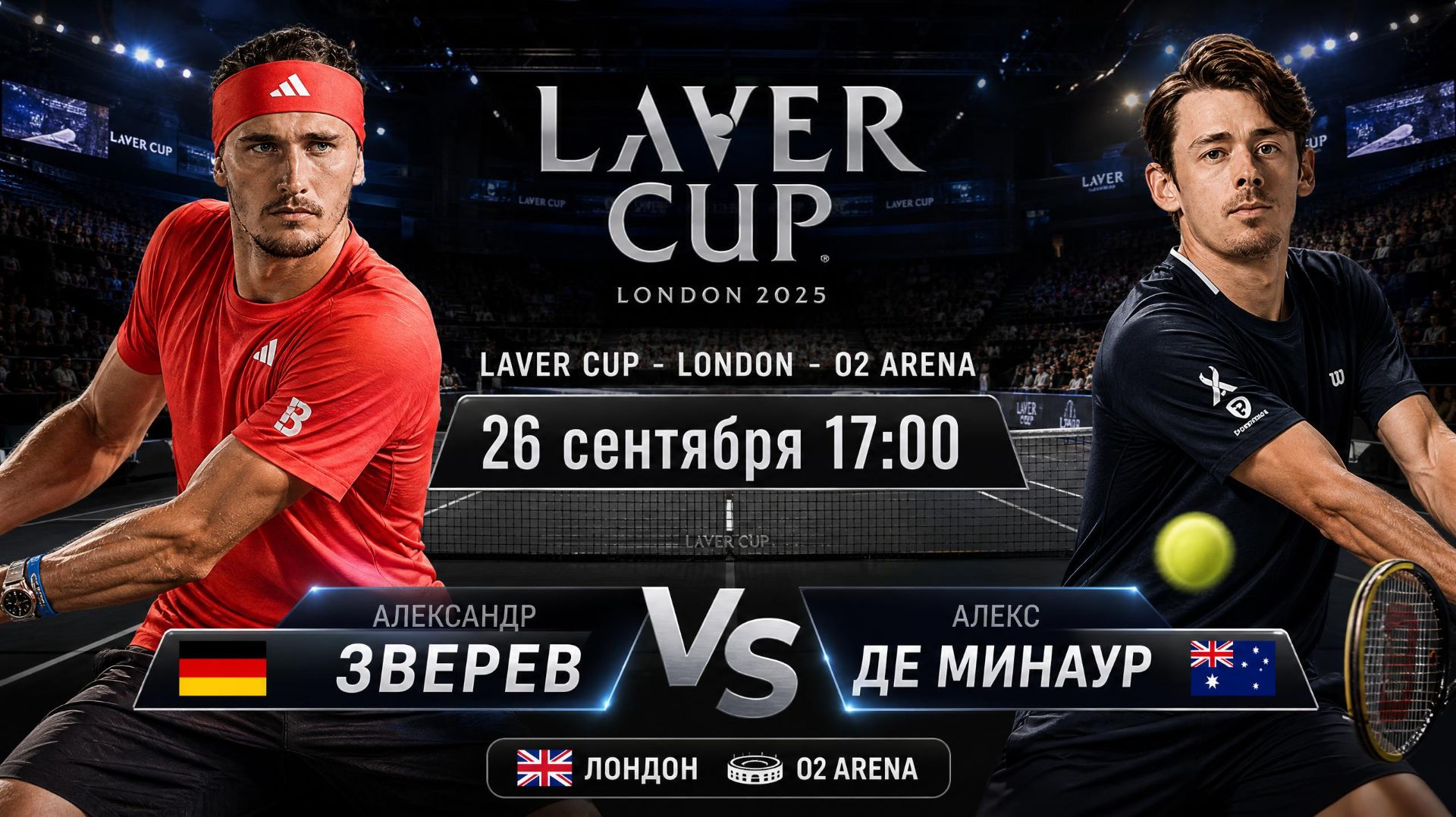 26/9/26 ⏰17:00 🇩🇪Александр Зверев - 🇦🇺Алекс Де Минаур /🏆Кубок Лэйвера 🇬🇧Лондон