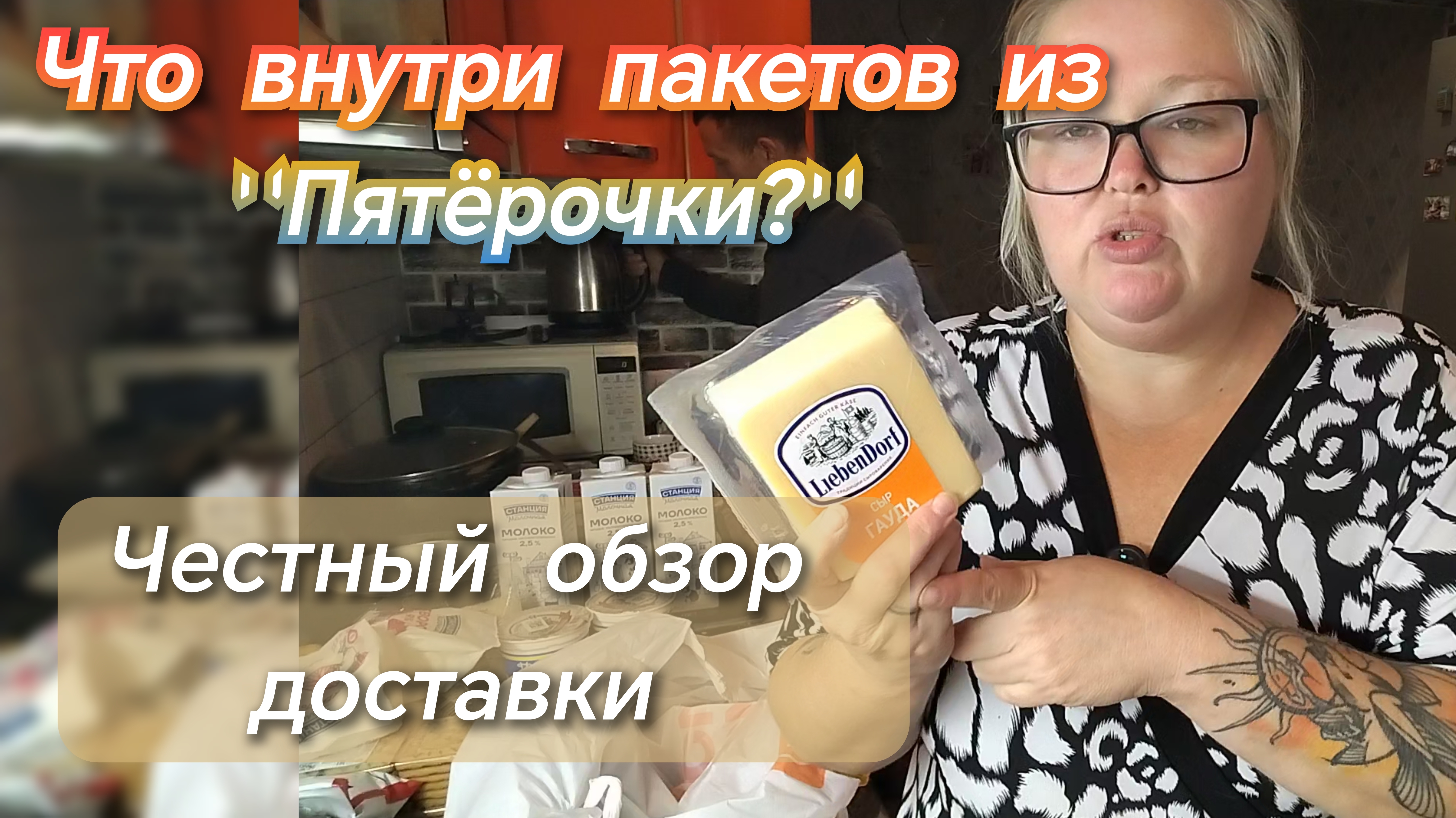 Что внутри пакетов из Пятёрочки?//честный обзор доставки