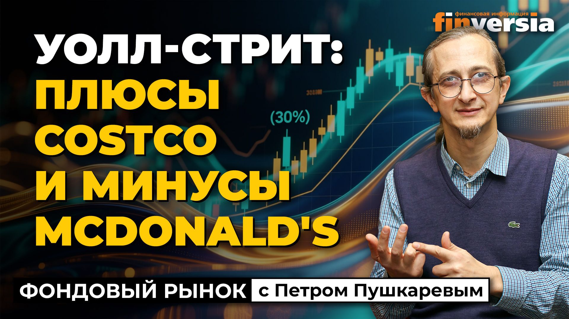 Уолл-стрит: плюсы Costco и минусы McDonald's | Петр Пушкарев