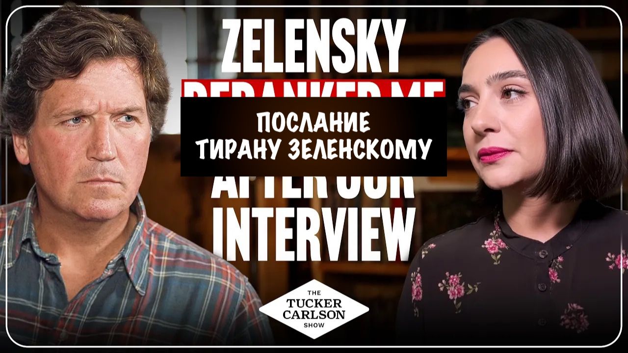 Пресс-секретарь Зеленского из ссылки - с посланием тирану // Такер Карлсон