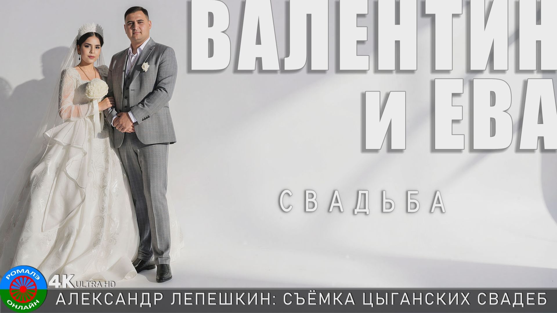 свадьба Валентин и Ева (Тамбов) 17 апреля 2026