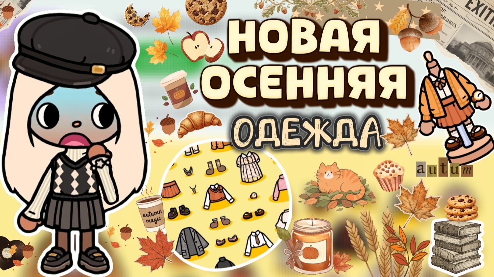 НОВАЯ ОСЕННЯЯ ОДЕЖДА 1.139 🍂 /  Milli Toca / Toca Boca / тока бока / Милли тока / обзор