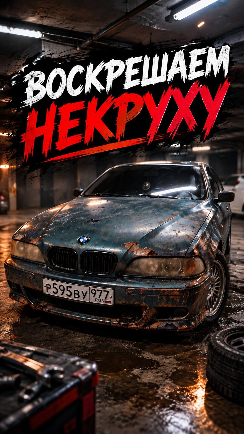 ВОССТАНОВИЛ НЕКРУХУ