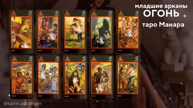 Младшие арканы огненной масти в таро Манара. Обучение таро Манара 18+