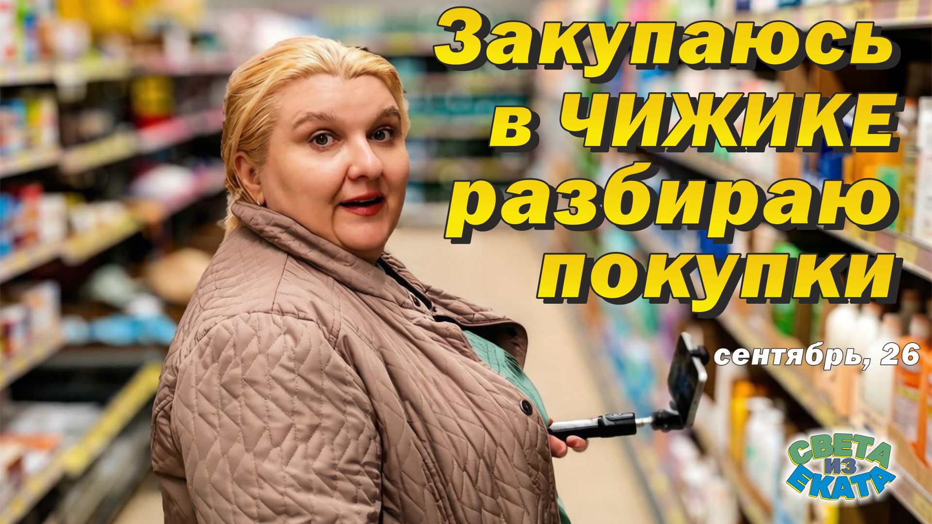 Закупаюсь в Чижике и разбираю покупки. Сентябрь, 26