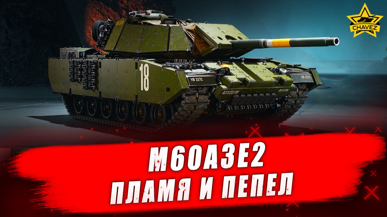 M60A3E2 из БП Пламя и пепел / WOT HEAT