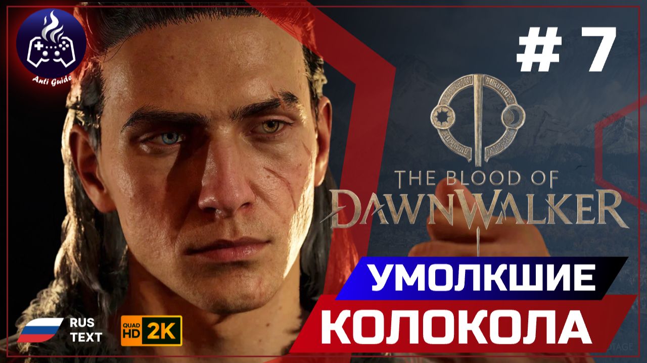 The Blood Of Dawnwalker ➤ Умолкшие колокола #7