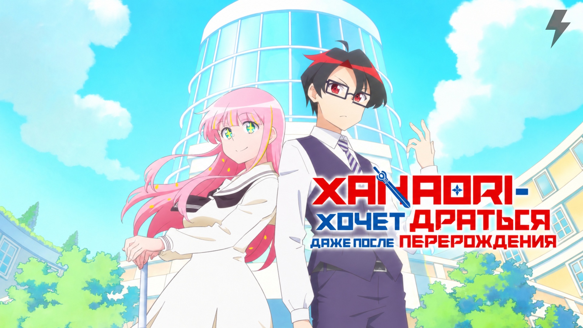 Ханаори хочет драться даже после перерождения 1 серия (аниме-сериал, 2026)