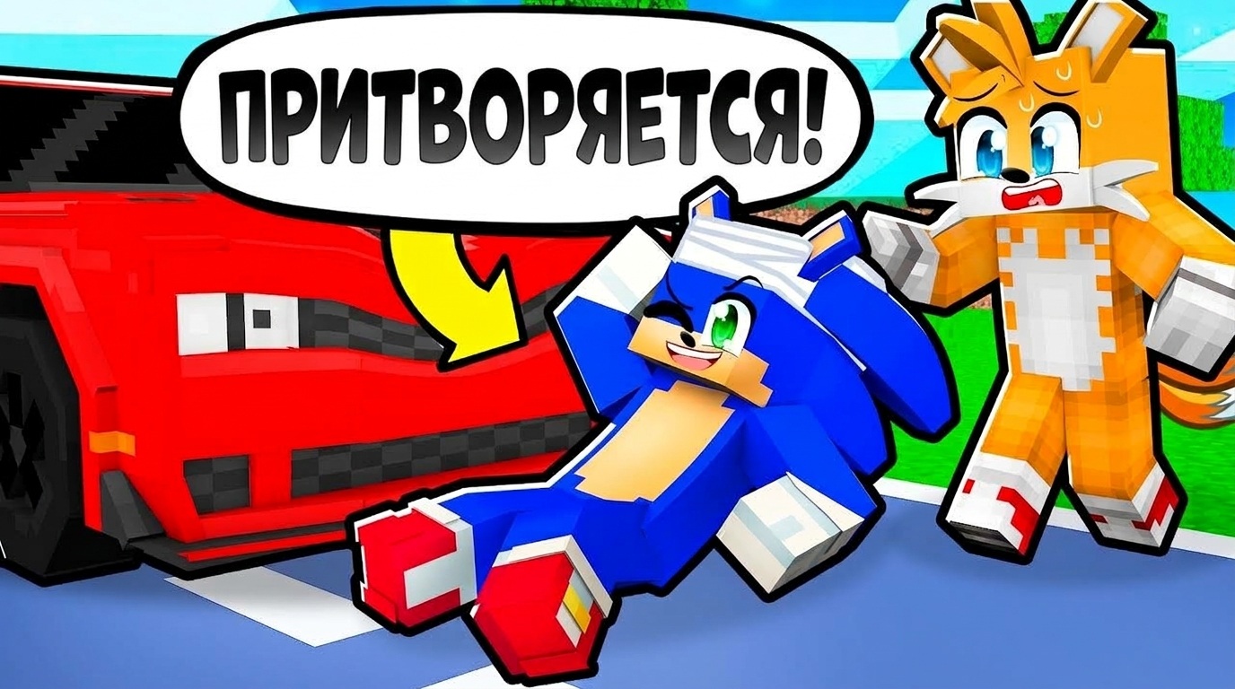 Sonic ПРИТВОРЯЕТСЯ, ЧТО ПОТЕРЯЛ ПАМЯТЬ в Minecraft!