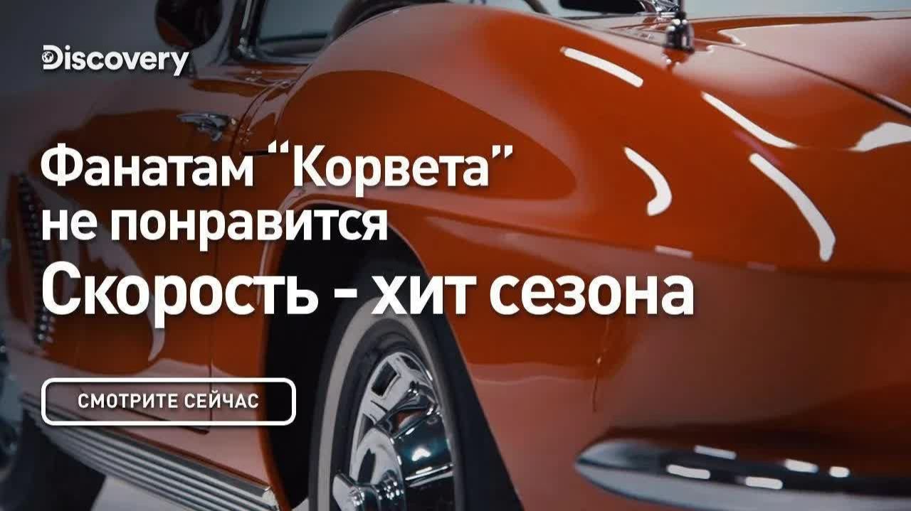 Корвет 😱 Фанатам не понравится — Скорость хит сезона от Discovery