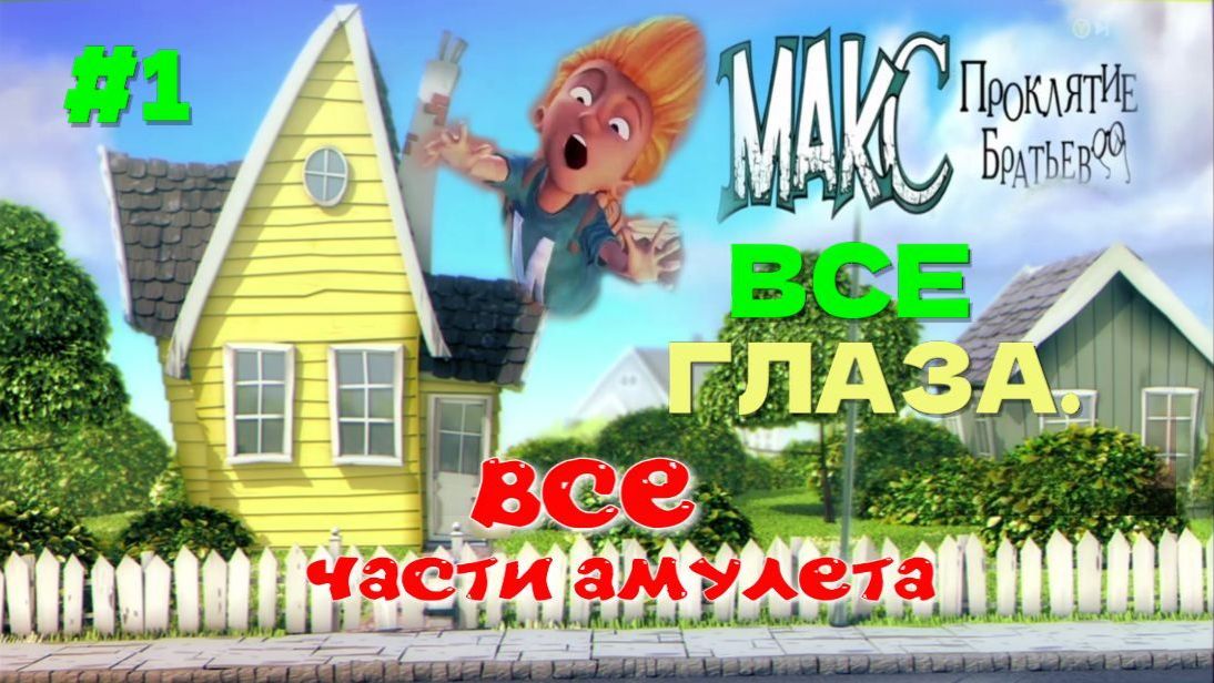 MAX The Curse Of Brotherhood.1-ч.(Все части амулета,все глаза.Полное прохождение.)