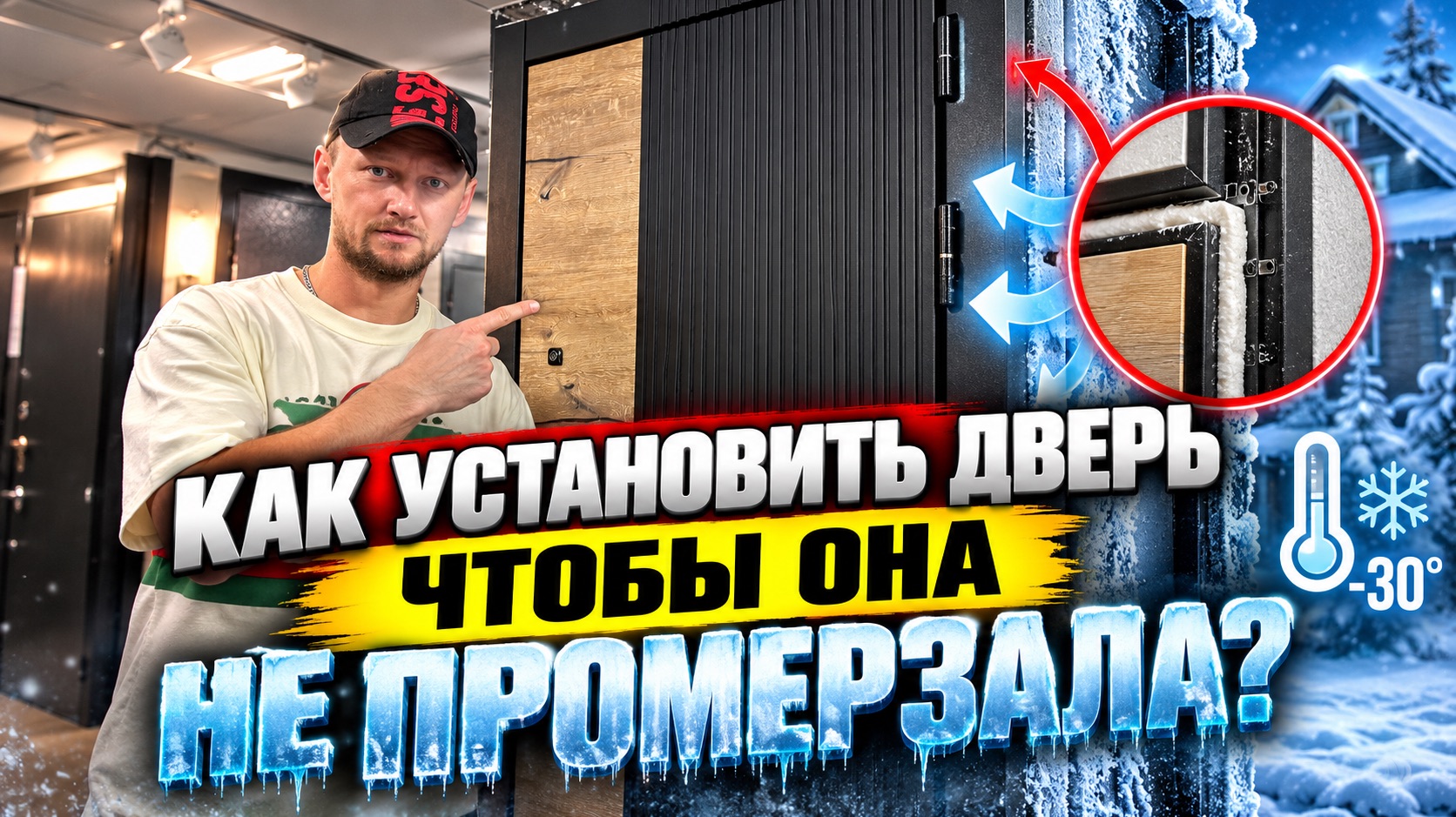 КАК УСТАНОВИТЬ дверь с ТЕРМОРАЗРЫВОМ, чтобы НЕ ПРОМЕРЗАЛА? Монтаж входной двери в частный дом
