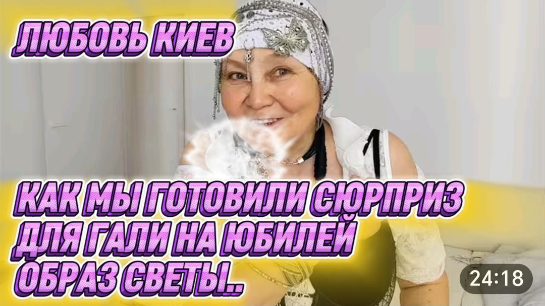 САМВЕЛ АДАМЯН, ЛЮБОВЬ КИЕВ, КАК МЫ ГОТОВИЛИ СЮРПРИЗ ДЛЯ ГАЛИ НА ЮБИЛЕЙ, ОБРАЗ СВЕТЫ..