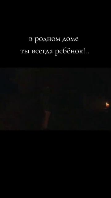 Для мамы ты всегда ребенок